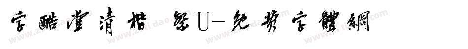 字酷堂清楷 繁U字体转换